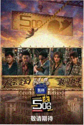 韩国影视 新西游记 旅行综艺